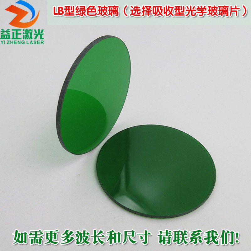 LB型绿色玻璃（选择吸收型光学玻璃片）红绿蓝红外光滤波片滤色片