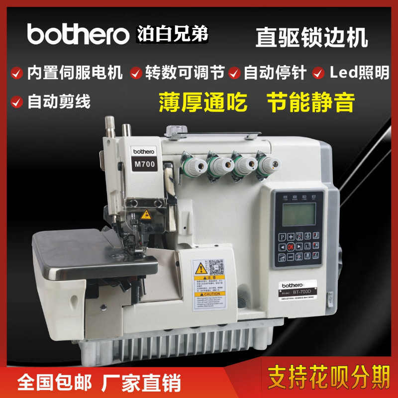 全新泊白兄弟700电脑自动剪线四五线拷包缝锁边机家用工业缝纫机