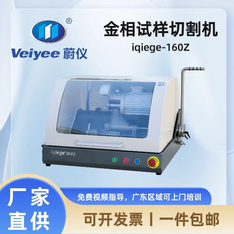 蔚仪金相试样手动切割机
