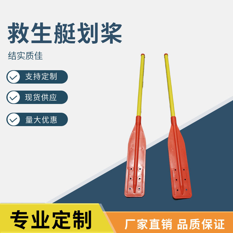 船用IMPA330280救生艇桨救生筏划桨皮划艇桨橡皮艇桨塑料桨