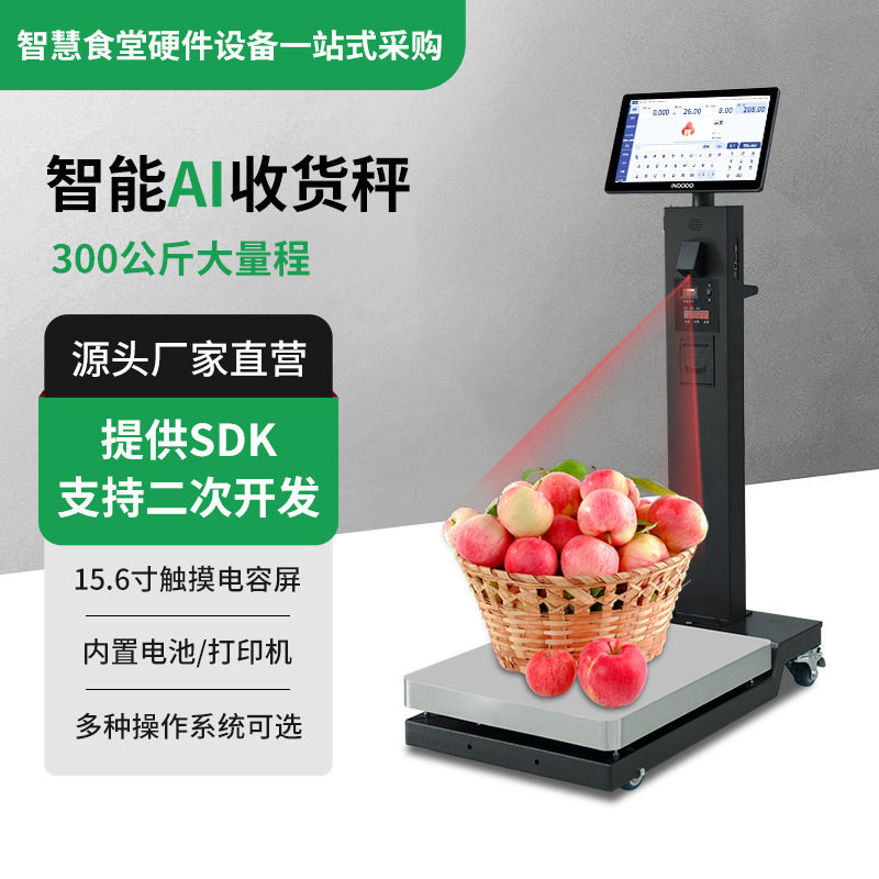 AI识别收货秤智慧食堂进销存