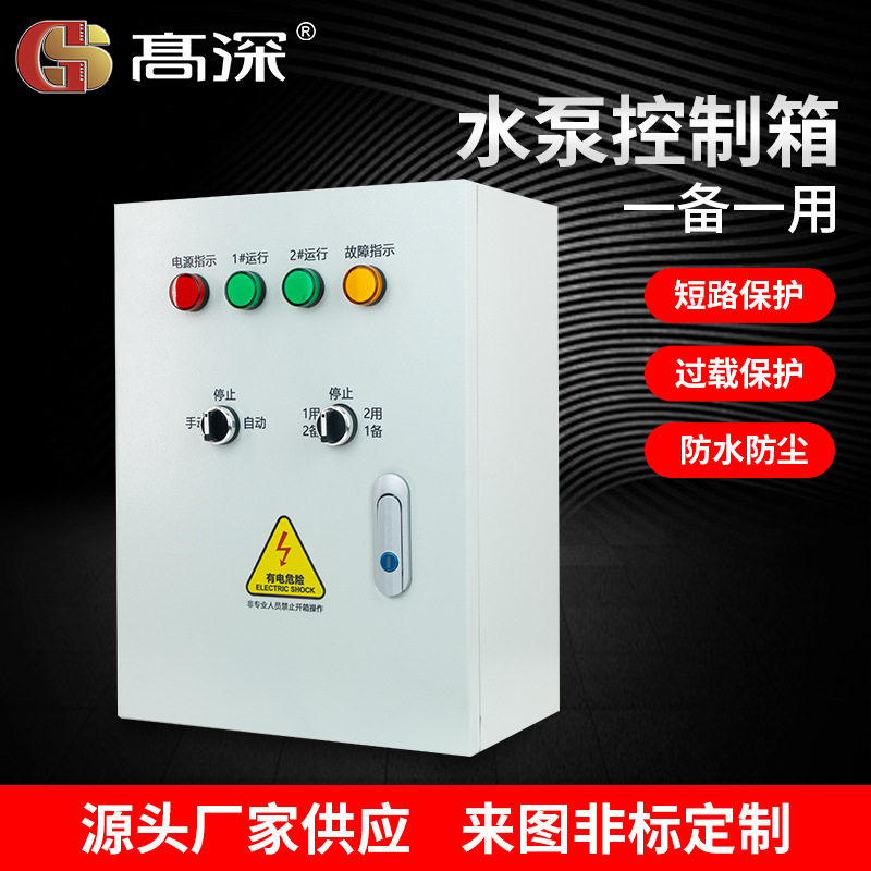 水泵控制箱 一备一用配电箱全自动水泵排污浮球控制箱 电接点稳压
