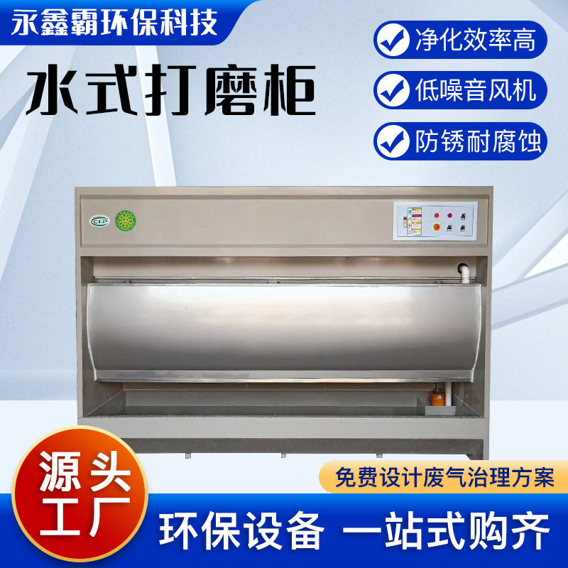 源头厂家不锈钢水帘柜石材打磨专用粉尘处理打磨柜水式打磨柜
