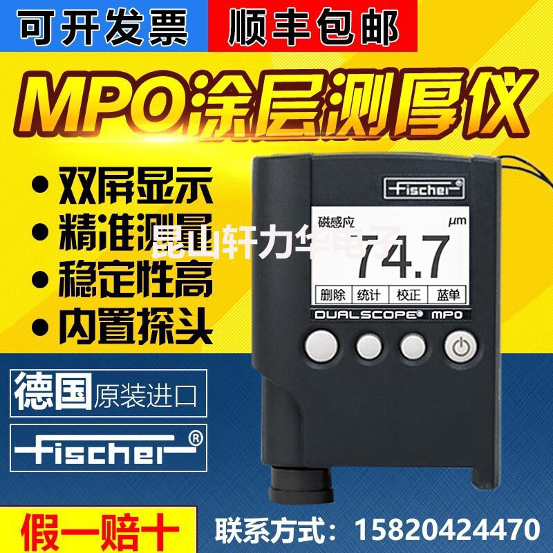 德国FISCHER菲希尔MPO涂层测厚仪