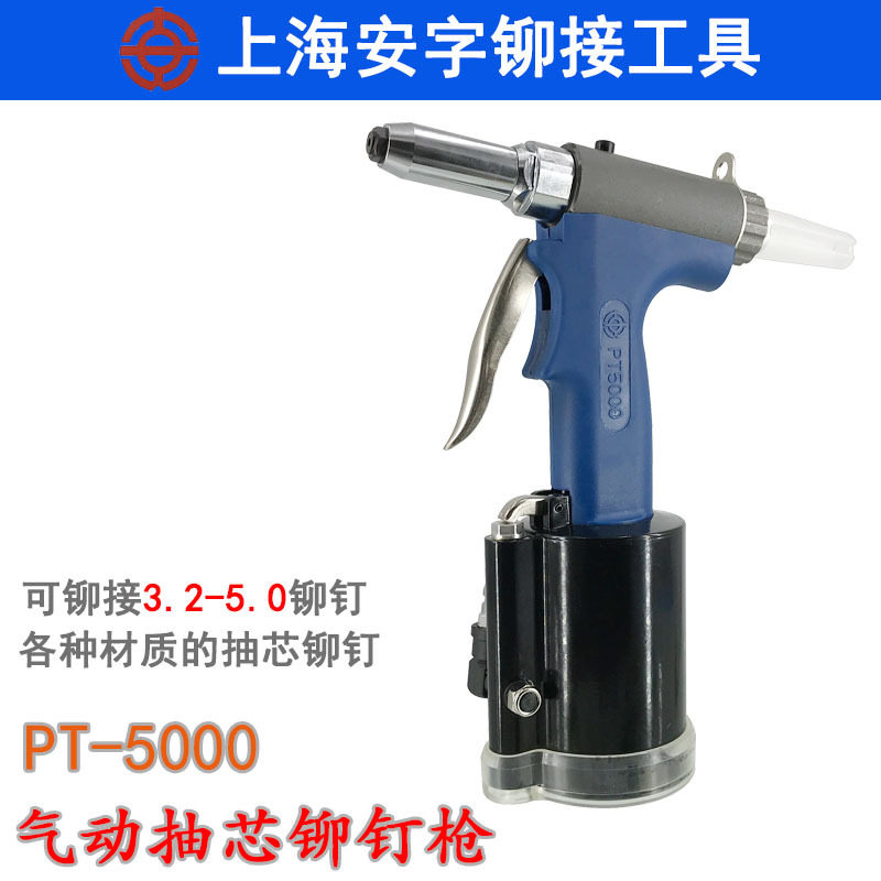 正品安字牌PT5000气动拉铆枪