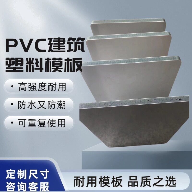 PVC塑料建筑防水模板光滑平整现浇pvc混凝土