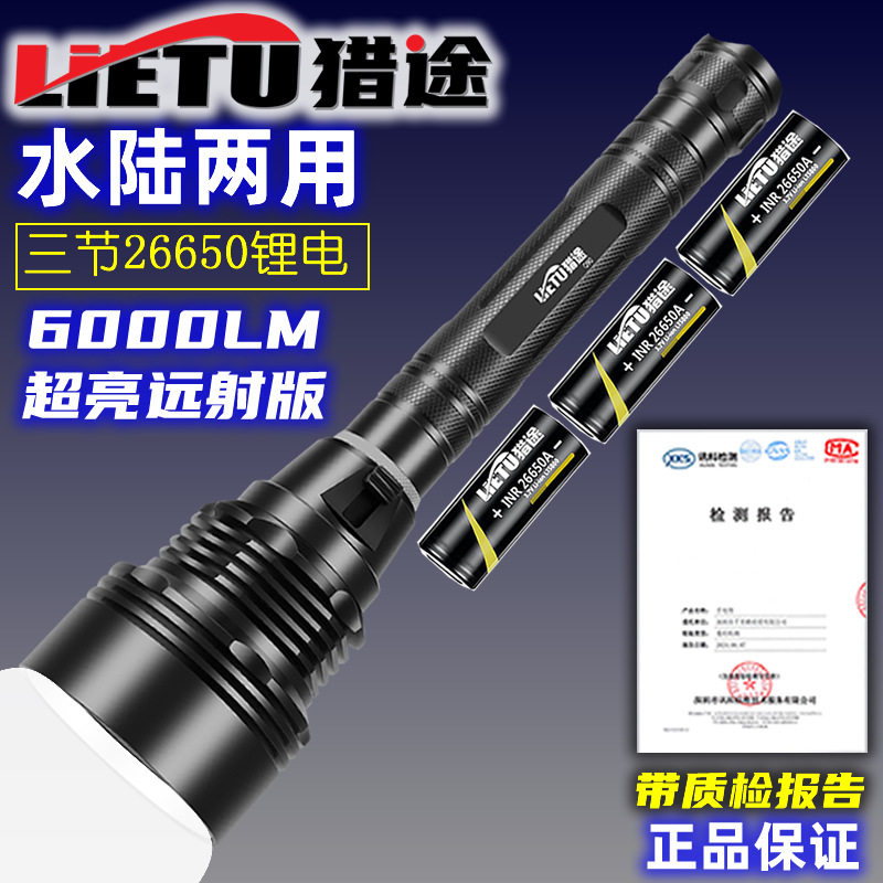 猎途Q90专业潜水手电筒夜潜水陆两用赶海26650超亮户外远射照明灯