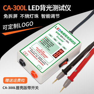 CA-300L带开关LED测试仪免拆屏液晶电视LED背光灯条灯珠点灯工具