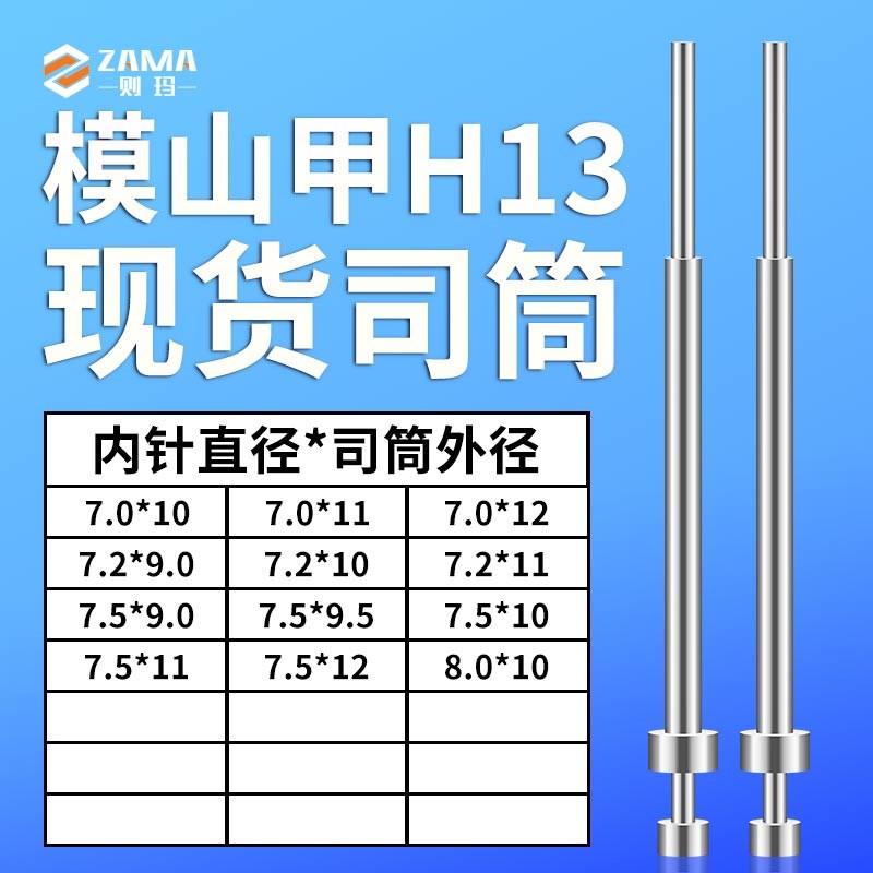 模山甲司筒7*10g/11/12|7.2*9/10/11|7.5*9/9.5/10/11/12|8*10