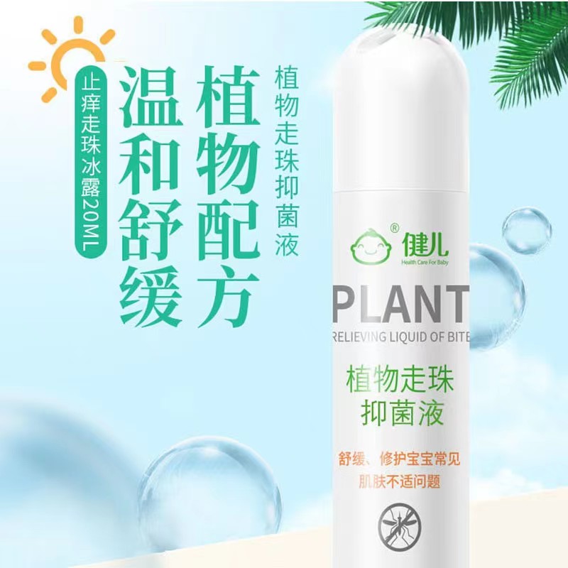 健儿植物走珠抑菌液婴儿q童宝宝孕妇用驱蚊防蚊舒缓修护易涂抹去