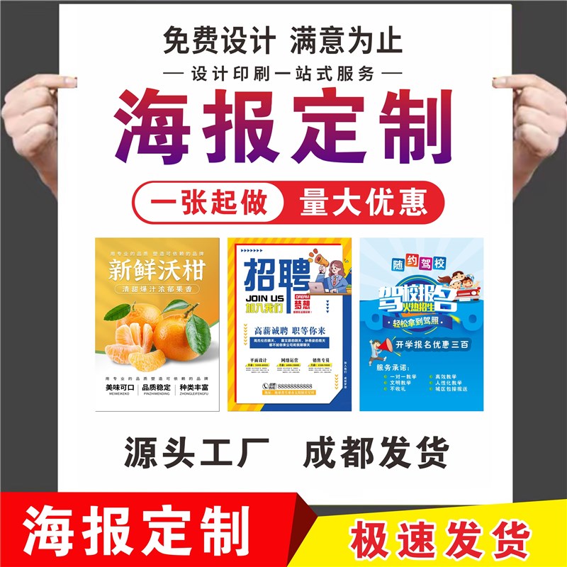 广告海报定制作打印印刷设计宣传招聘海报墙贴广告布写真喷绘贴纸