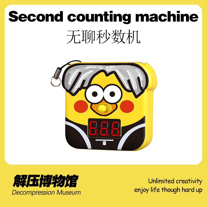 【解压博物馆】无聊秒数游戏机益智闯关玩具减压神器打发时间有趣