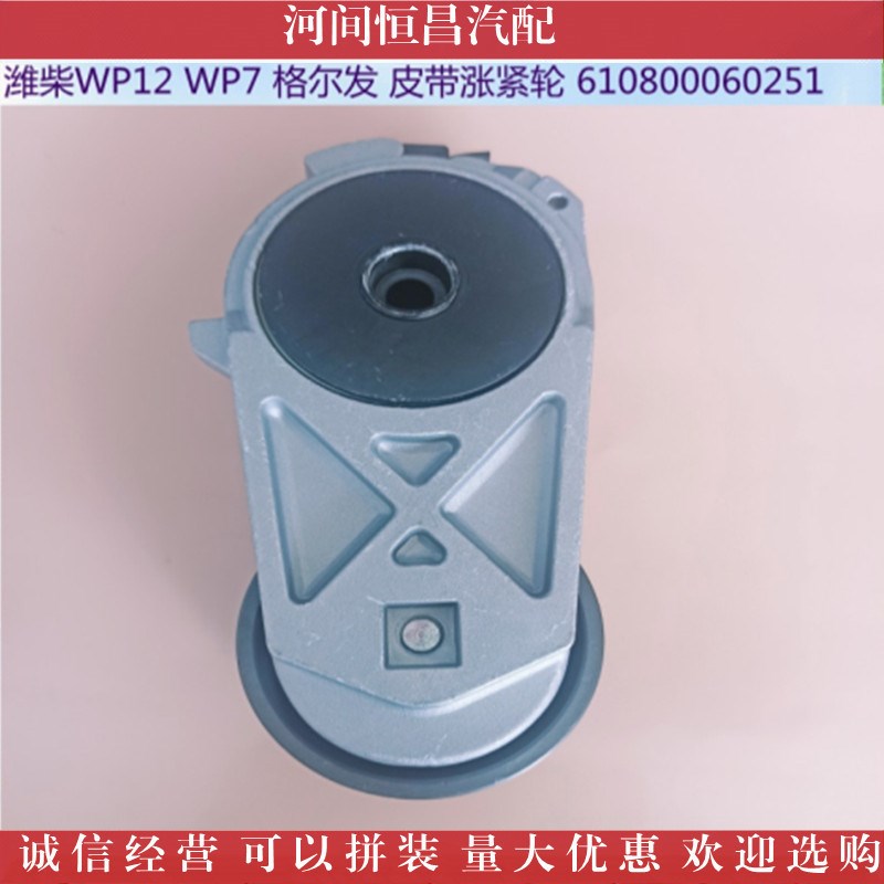 潍柴WP12 WP7 格尔发 东风御风 宇通客车 发动机皮带涨紧轮 惰轮