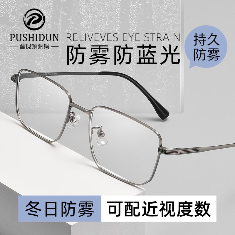 防雾防蓝光近视眼镜框男款可配度数超轻纯钛方框冬天戴口罩不起雾