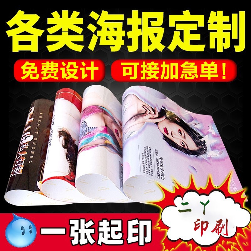 海报设计制作广告海报定制广告布贴纸写真宣传画印刷招聘墙贴写真