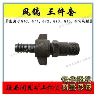 G10Gb11G12G15G16开山风镐配件管接套三件套义乌风镐镐钎气动