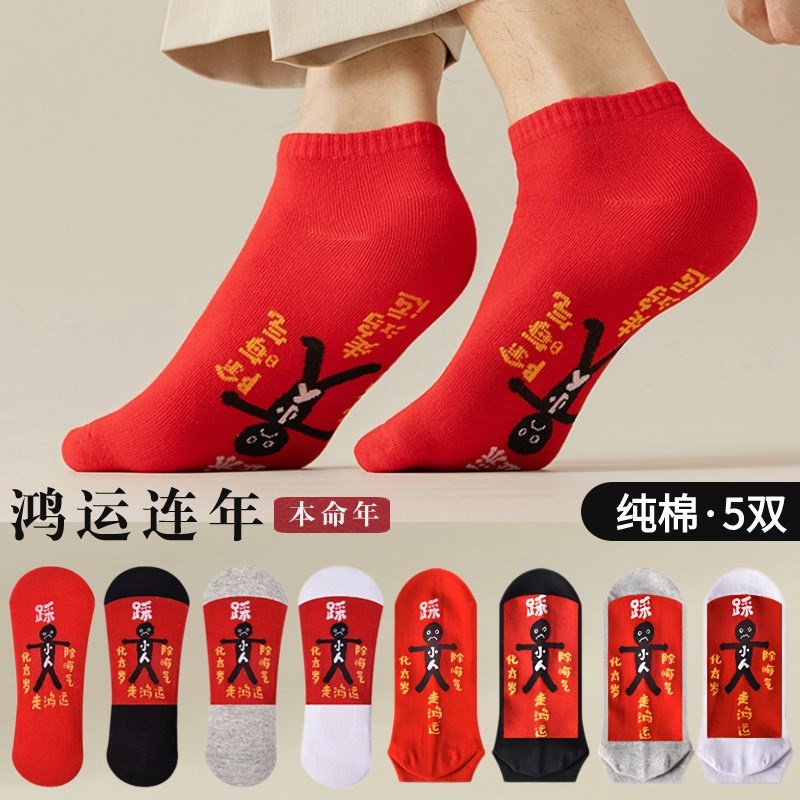红色船袜女薄款纯棉踩本命年小z人夏季男隐形防掉跟短袜龙年中筒