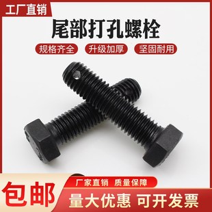 尾部打孔螺栓带孔螺丝外六角螺纹穿孔保险开口插销螺杆.防脱落螺