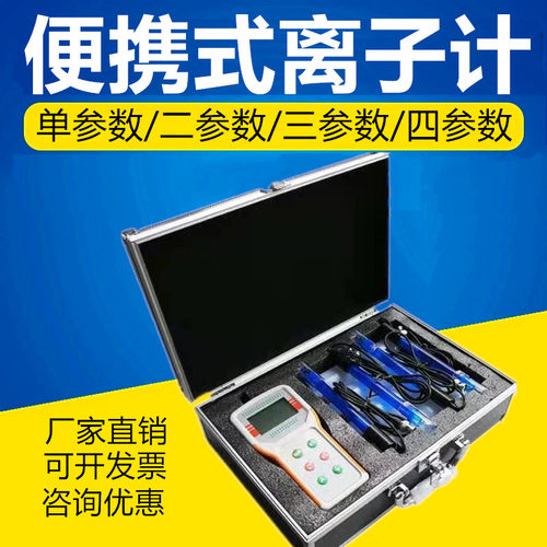水质检测离子计  实验室离子氨氢硝酸根  水质离子检测计