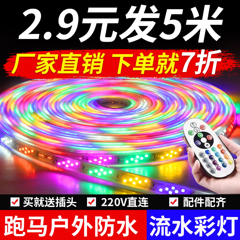 220V七d彩流光跑马灯户外防水门头夜市摆摊专用霓虹灯带流水彩灯
