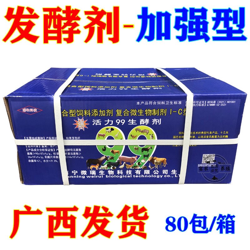 活力99发酵剂整箱(80包) 豆渣发酵剂 潲K水发酵 酒糟发酵剂 专用