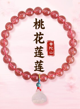 普陀山天然草莓晶手链桃花运招桃花手串粉色水晶手链情侣七夕礼物