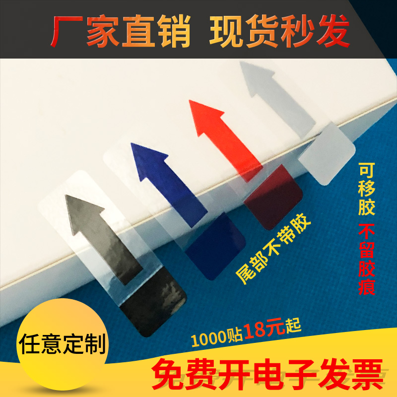 可移胶透明易撕贴箭头方向标签无痕胶间隔贴纸半胶标U签定做LOGO
