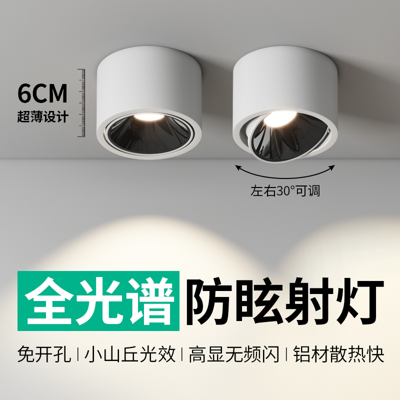 超薄明装射灯防眩可调角度x小山丘光效免开孔客厅无主灯筒灯