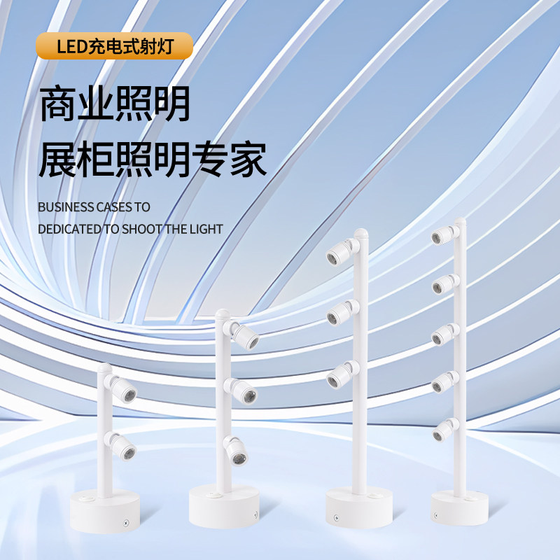 可充电led白色灯体珠宝柜台多头2W3W4W5W立杆无线射灯展会电池灯,家装灯饰光源,明装射灯,淘宝优惠券,粉丝福利购,淘宝优惠卷
