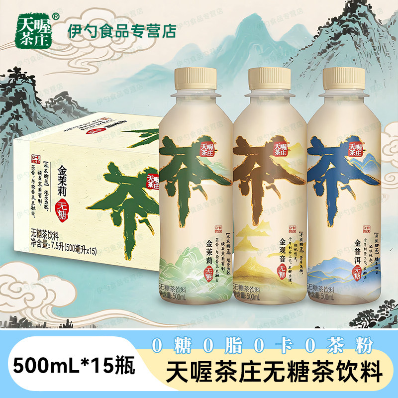 天喔茶庄无糖茶饮料普洱/茉莉/观音茶500ml*15瓶装整箱临期清仓