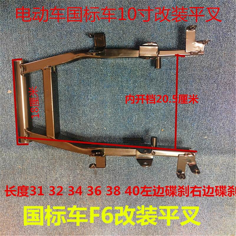 电动车国标车10寸电机改装平叉支架F6电机支架平衡架车架