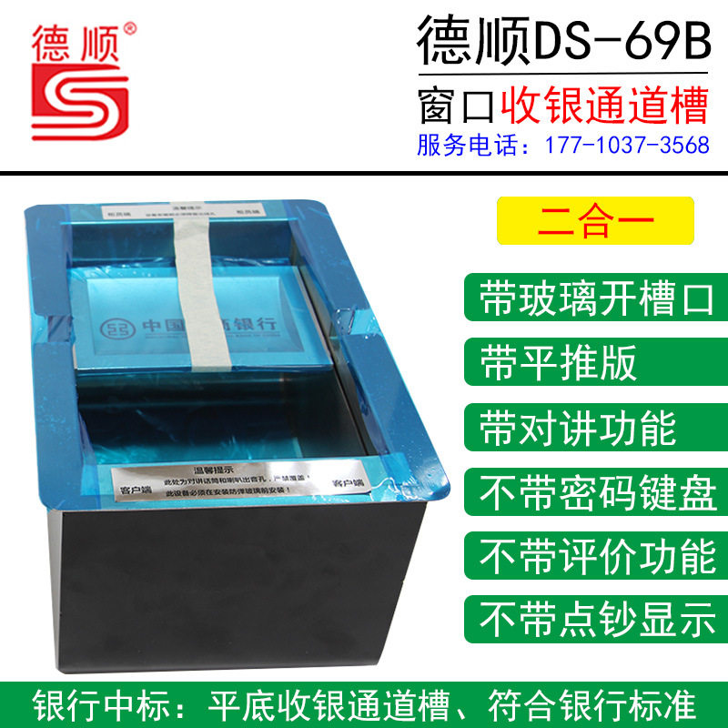 德顺DS-69不锈钢带对讲机收银槽银行功能窗口带评价密码键盘道槽