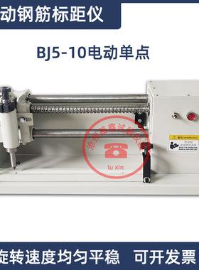BJ5-10型电动钢筋标距仪单点钢筋打点机拉伸试样钢筋自动标点机
