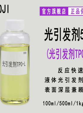 RYOJI良制光引发剂516 液体深层固化光敏剂 光引发剂TPO-L