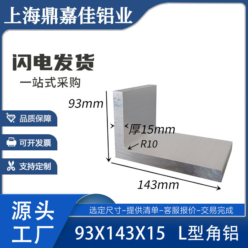 加厚角铝93*143*15mm圆角铝 铝合金L型直角铝型材 6063工业铝材
