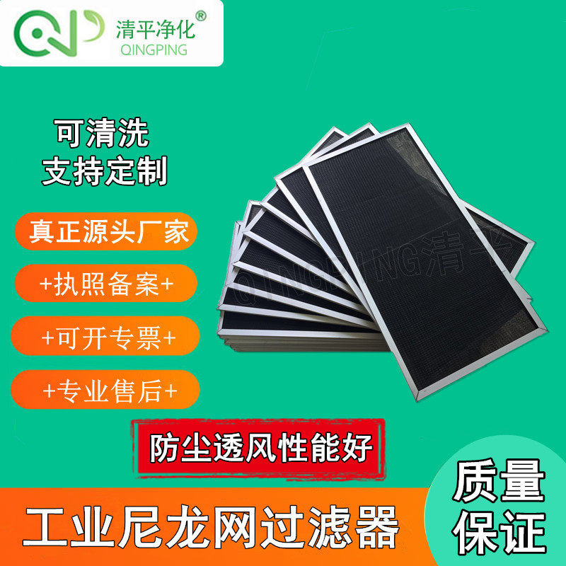 清平牌中央空调尼龙过滤网新风初效板式防尘网风机风口尼龙网过滤