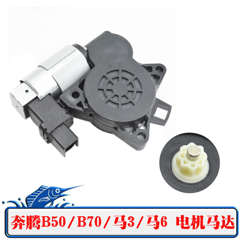 适用奔腾B50/B70马自达6马自达3电动玻璃升降器电机车窗支架马达