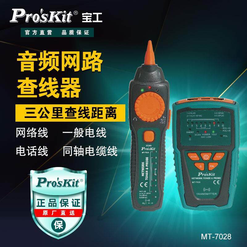 宝工(Pro'skit)MT-7028音频网络查线器电话网络寻线仪测试器