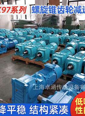 RX97系列螺旋锥齿轮减速机直角伞齿轮卧式减速器四大系列齿轮箱定