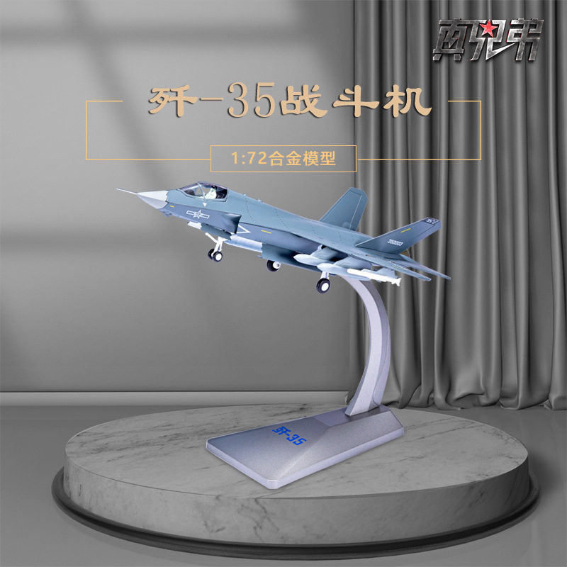 1:72歼35仿真合金隐形战斗机j35舰载机模型飞机摆件成品航展纪念