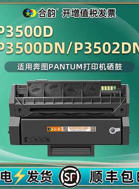 易加粉硒鼓P3500D通用奔图牌P3500DN一体机硒鼓P3502dn墨盒碳粉盒