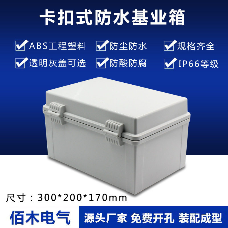 ABS基业箱户外搭扣电气箱明装合页配电箱密封盒电源控制箱订置