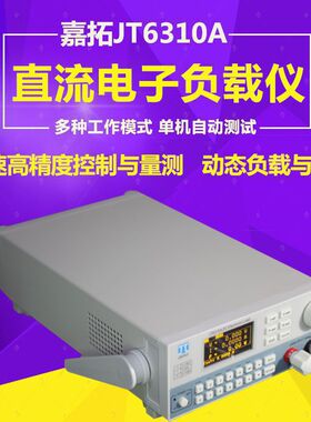 嘉拓JT6311A高性能可编程直流电子负载仪150V/30A/150W电子负载仪