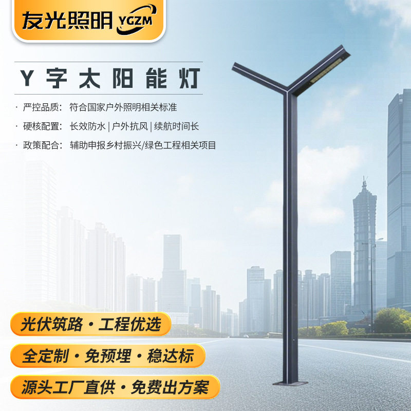 Y字太阳能灯3米户外庭院灯防水铝型材路灯小区广场景观灯厂家供应