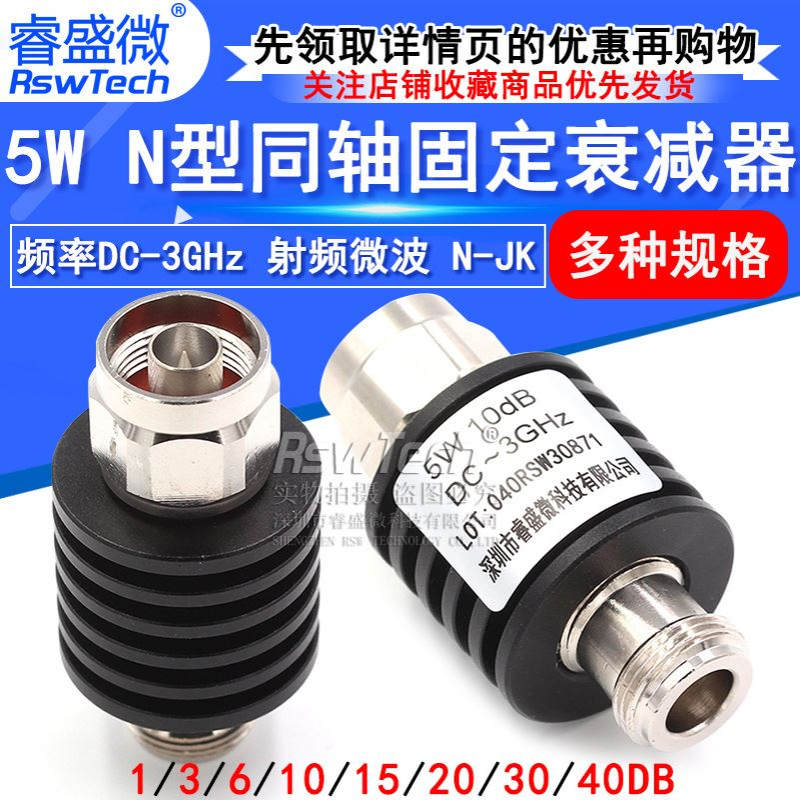 5W N型同轴固定衰减器 n-jk 频率DC-3GHz 10DB/20DB 1-40dB睿盛微
