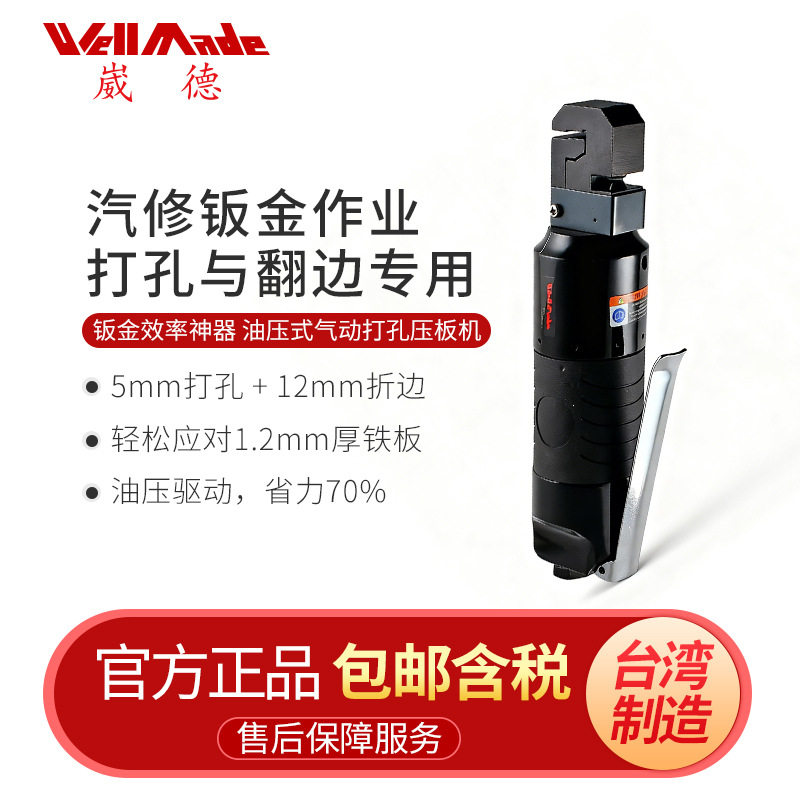 台湾崴德5mm圆孔小型气动打孔机汽车冲孔压板机金属折边机WP-0008