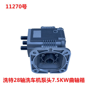 冠宙高乘大乘28轴洗车机泵头7.5KW曲轴箱 11270号
