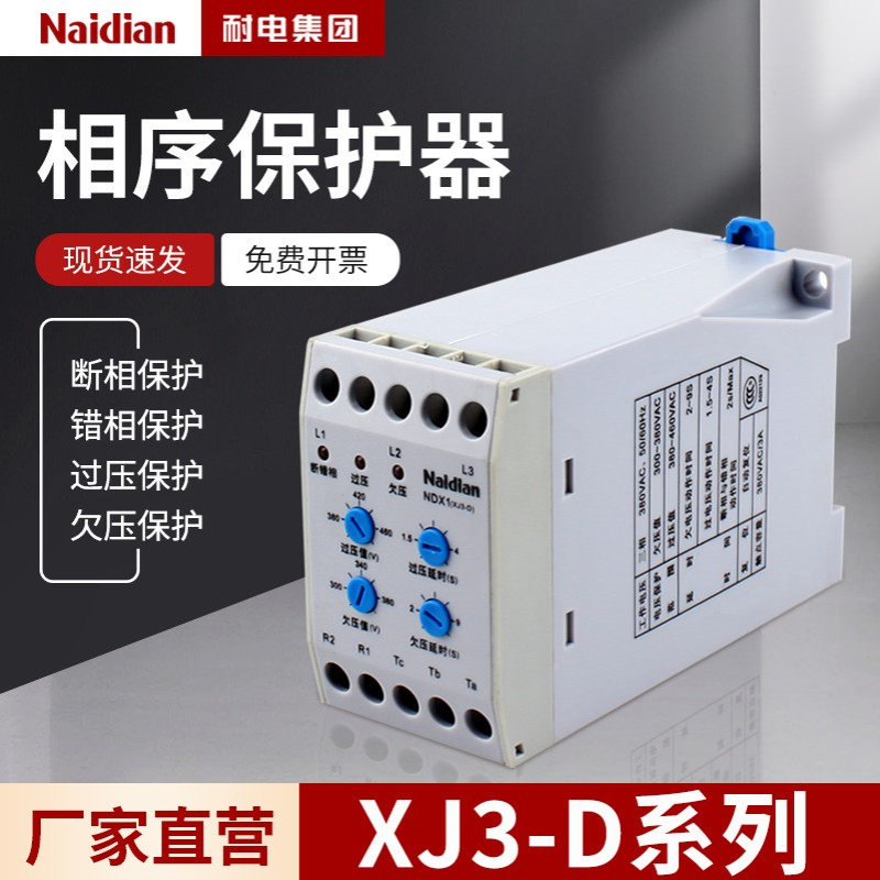 耐电 XJ3-D，NDX1,XJ11断相与相序保护继电器