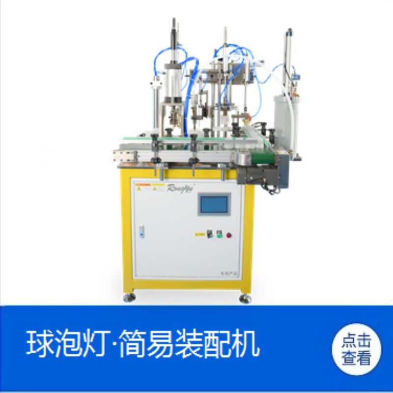 半自动球泡灯组装机 简易灯泡组装线 RONGYU荣裕智能RY-JY-100