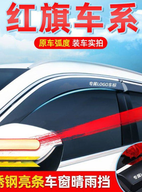 红旗HS5eqm车窗雨眉5h5hs7h9ehs3汽车遮雨改装饰挡雨板专用晴雨挡